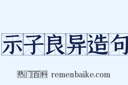 示子良异造句是什么意思的图片